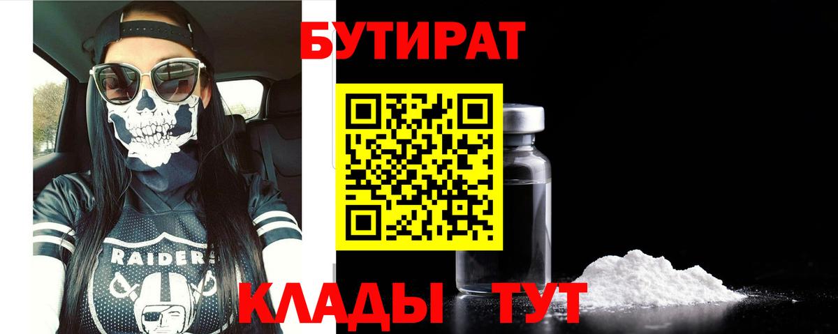 Бутират  Вход с VPN  Сосновоборск  БУТИРАТ BDO 