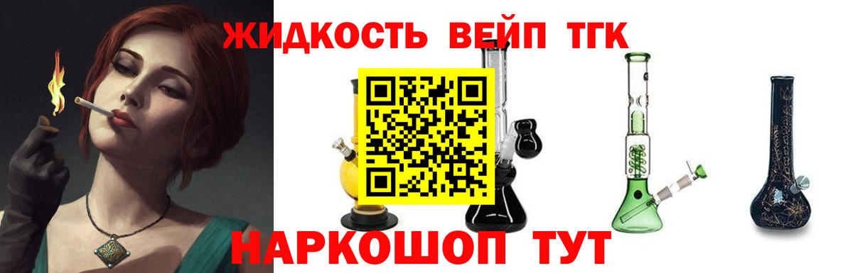ТГК жижа  ТГК вейп  Сосновоборск  Вход с VPN 